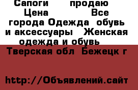 Сапоги FABI продаю. › Цена ­ 19 000 - Все города Одежда, обувь и аксессуары » Женская одежда и обувь   . Тверская обл.,Бежецк г.